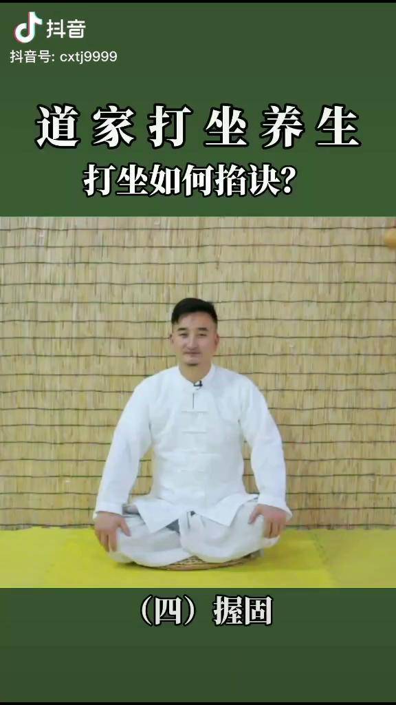 道家打坐养生,掐诀 打坐 握固