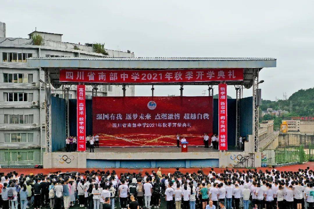 9月6日上午,四川省南部中学隆重举行2021年秋季开学典礼