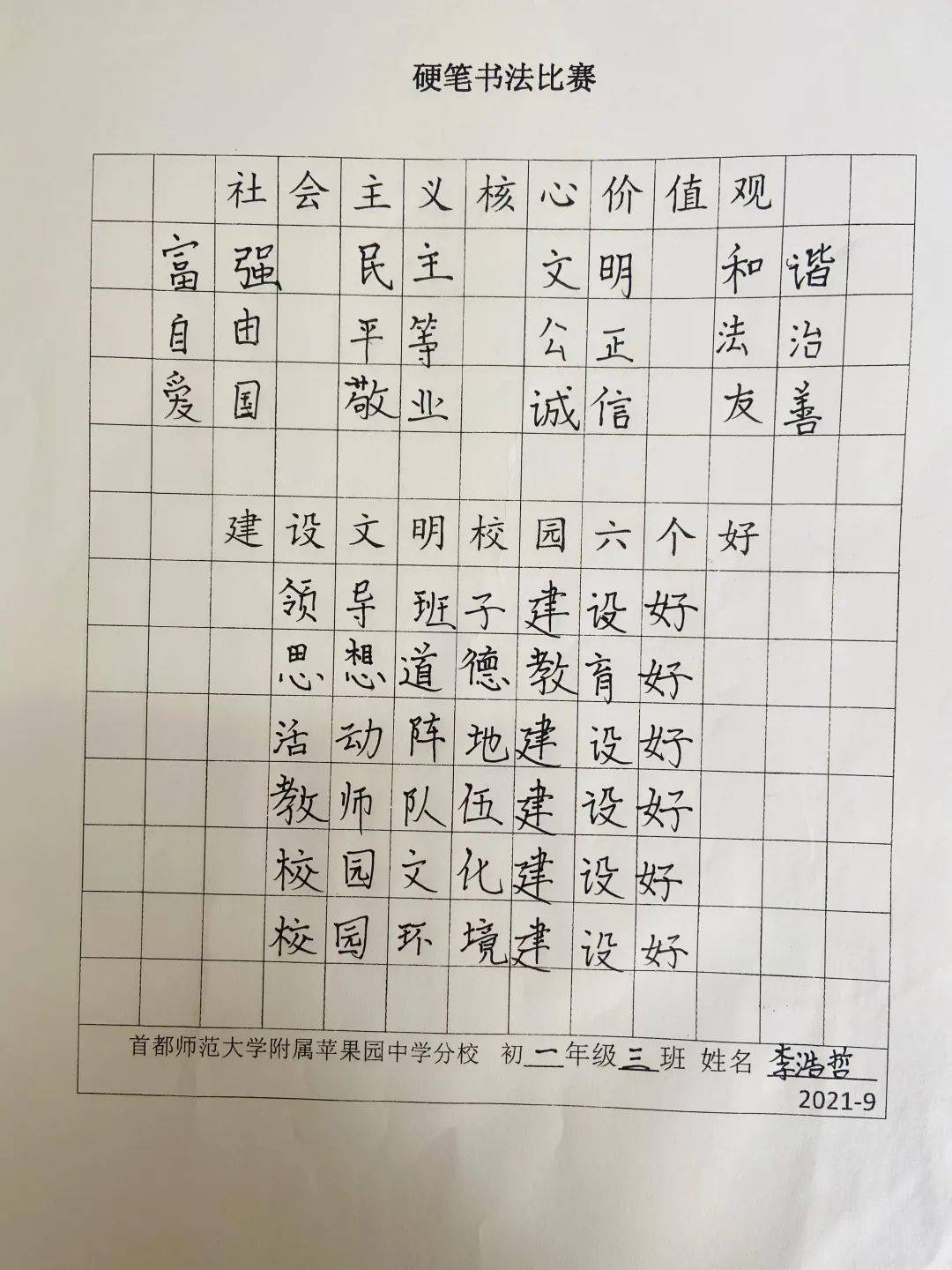 首都師範大學附屬蘋果園中學分校書寫中國字傳承優秀文化硬筆書法比賽