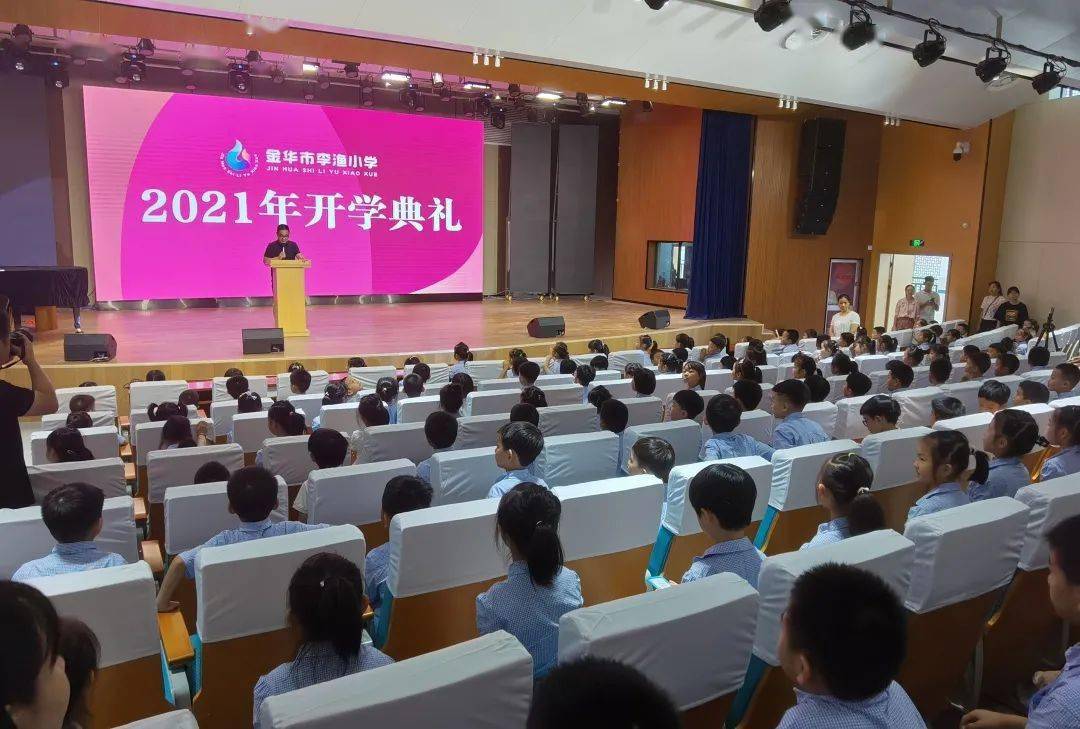 共奔美好金华市李渔小学举行首届开学典礼