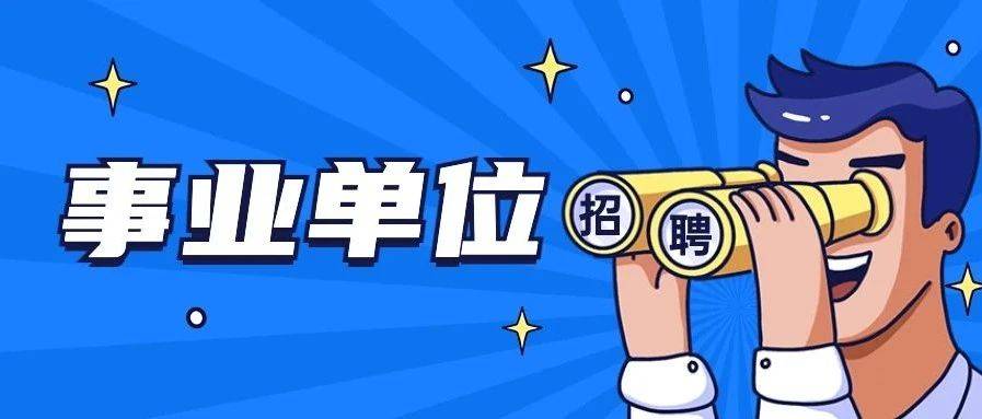 机会来了！快点击查看→_招聘