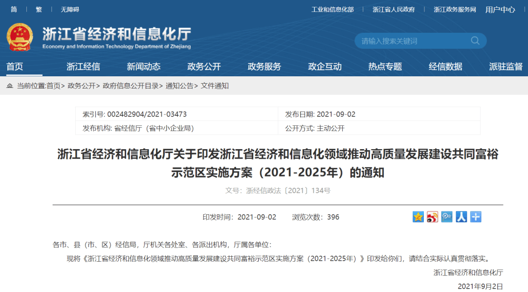 和信息化领域推动高质量发展建设共同富裕示范区实施方案20212025年