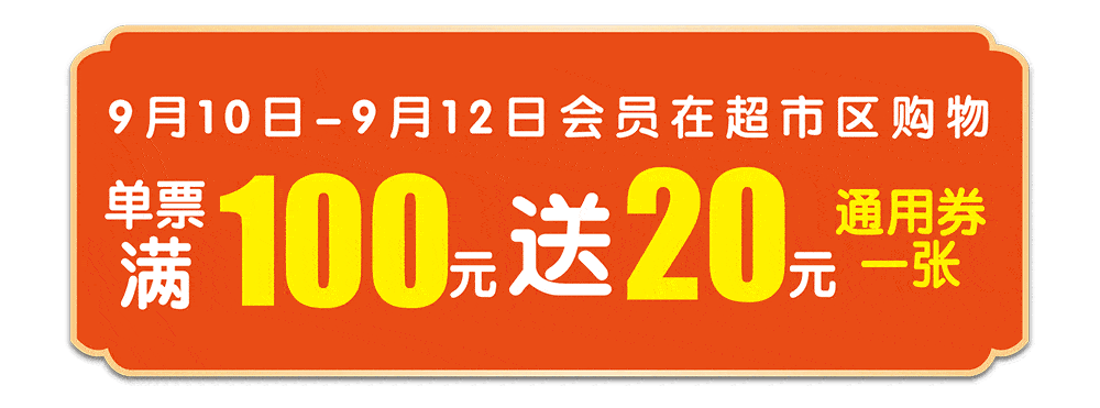 涟水这家超市周年庆限时促销满100元送20元通用券
