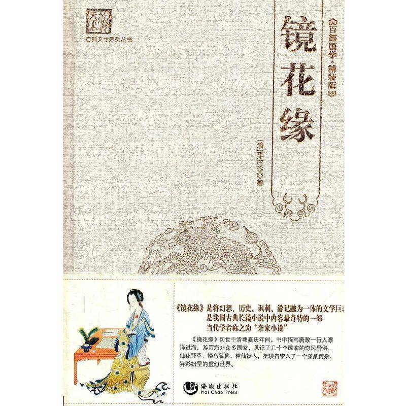 《镜花缘》