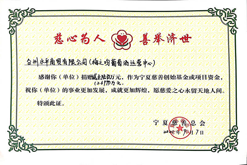 活动|“99公益日” 宁夏葡萄酒销售商用行动传递爱心