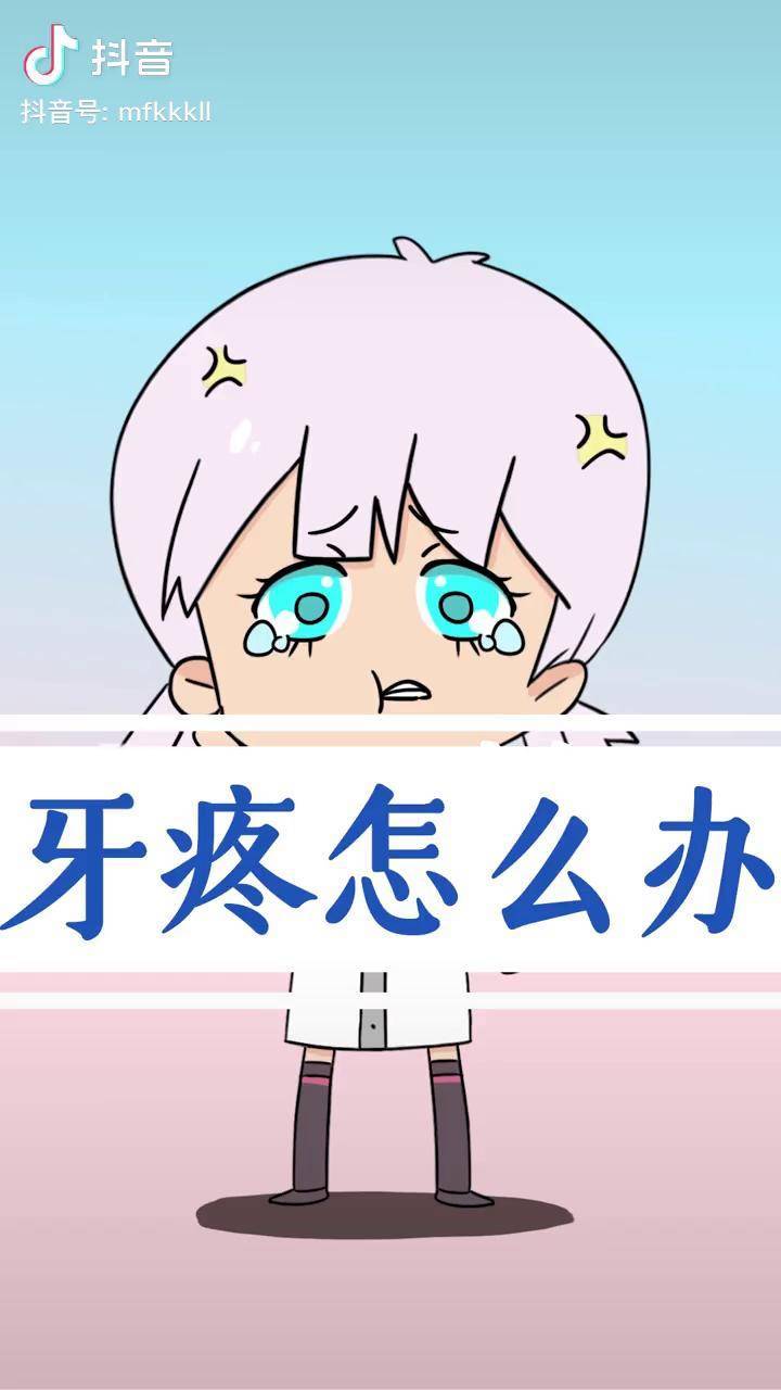 牙疼如何缓解?健康科普牙疼 轻漫计划