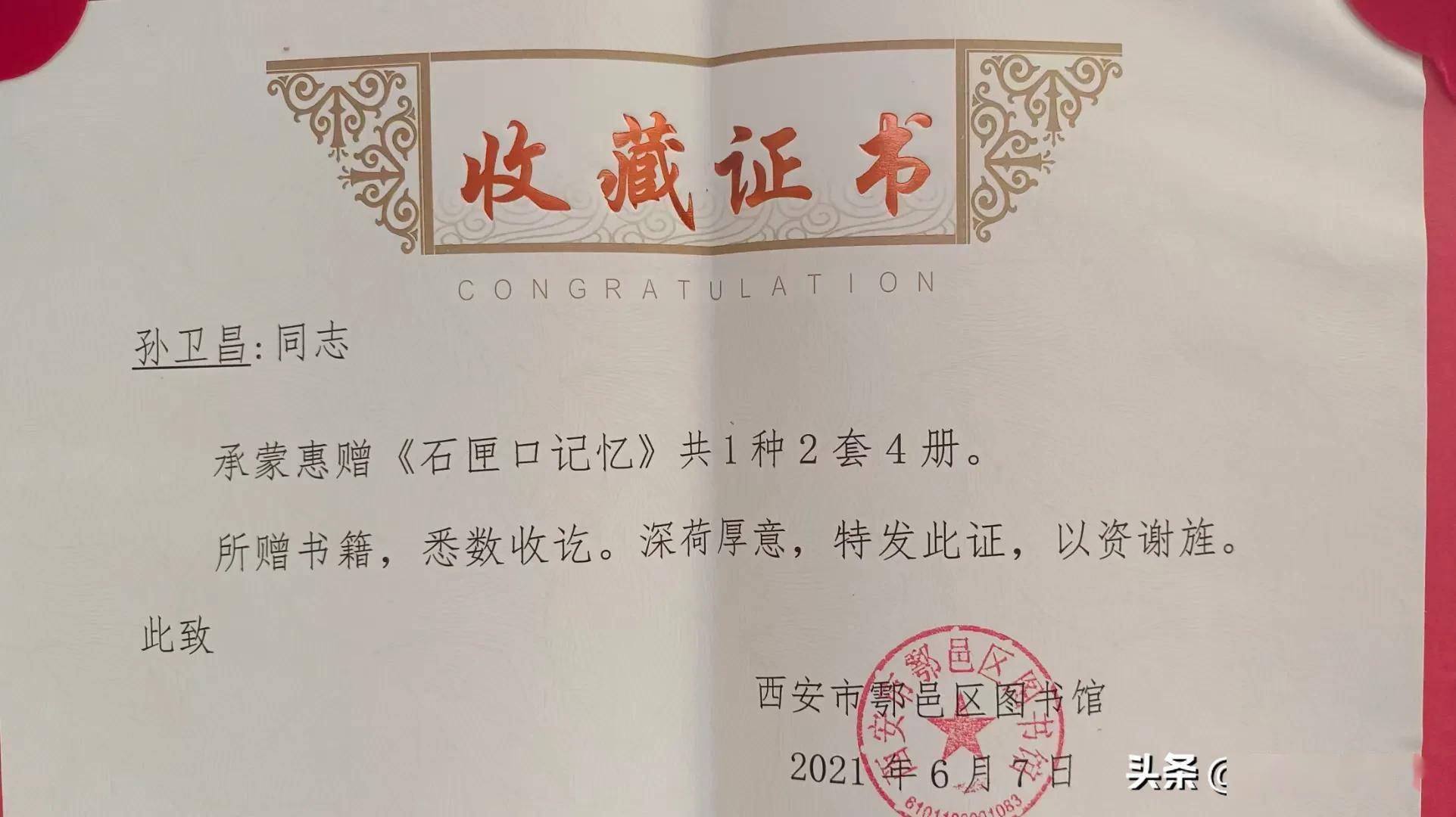 辛丑孟秋赴大原村袁益善家送孙卫昌《石匣记忆》收藏证 文/李景宁