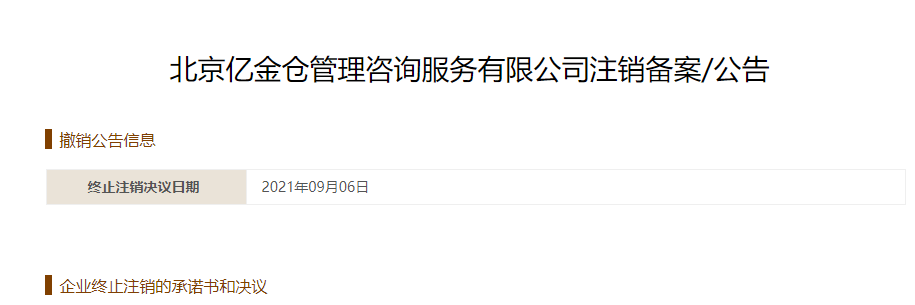 剑荣资产逾期兑付疑云:5月还销售理财 9月就注销?(图9) 剑荣资产逾期兑付疑云:5月还销售理财 9月就注销?(图9)