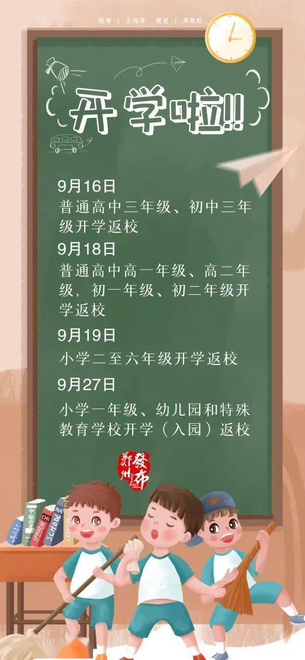 防控|郑州市发布秋季开学最新消息：9月16日起分批返校