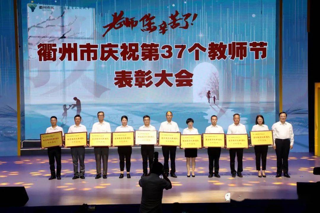 在市第37个教师节表彰大会上衢州二中的这些教师被通报表扬