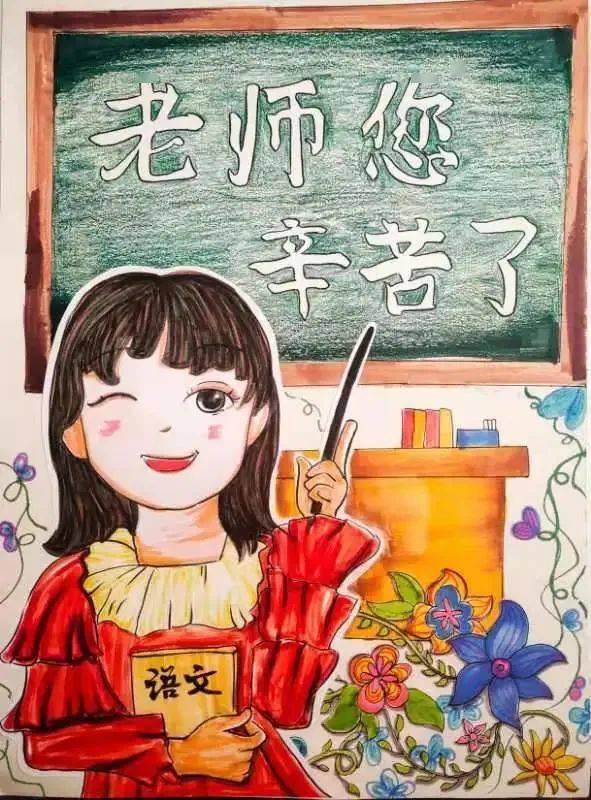 公布 | 教师节的礼物:15张画作表白老师