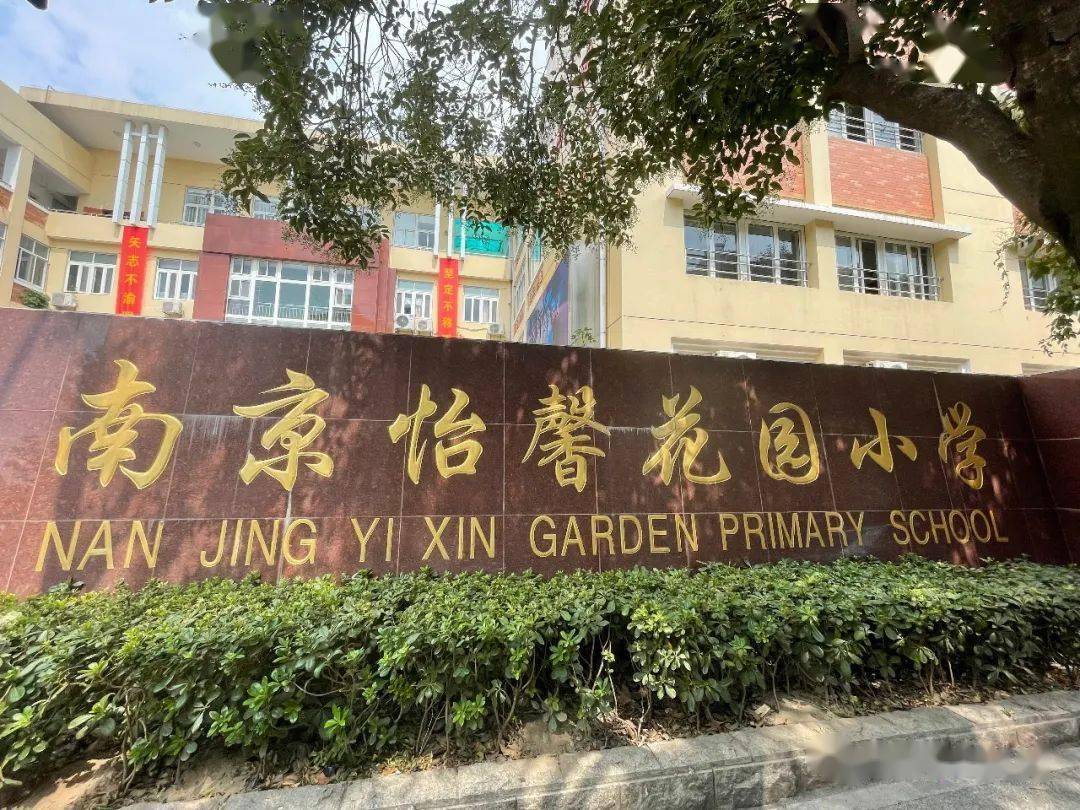 怡馨花园小学是一所股份制民办小学,创办于2003年,由南京夫子庙小学和