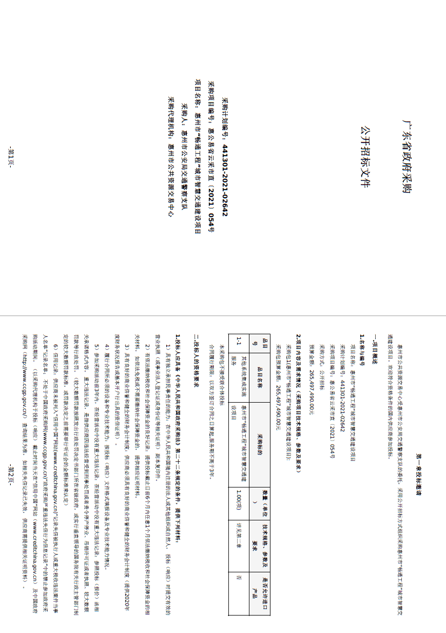 265億與預算相差千元華海智匯原華為海洋中標惠州智慧交通項目