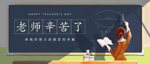 教师节:老师您辛苦了,单氏家族祝您节日快乐!