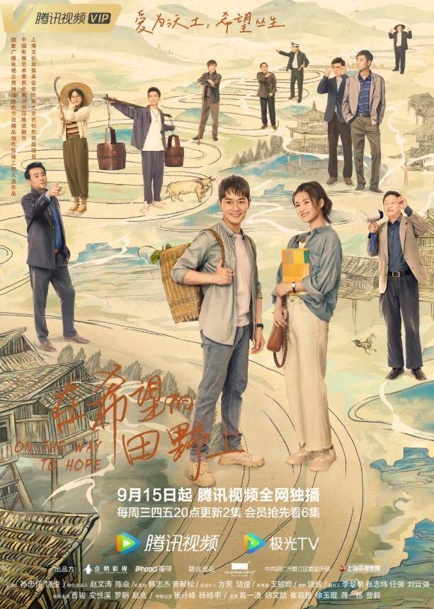 《在希望的田野上》定档预告片和群像海报于今日正式发布,观众对本剧