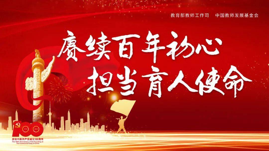 赓续百年初心 担当育人使命——致全体教职工的一封信