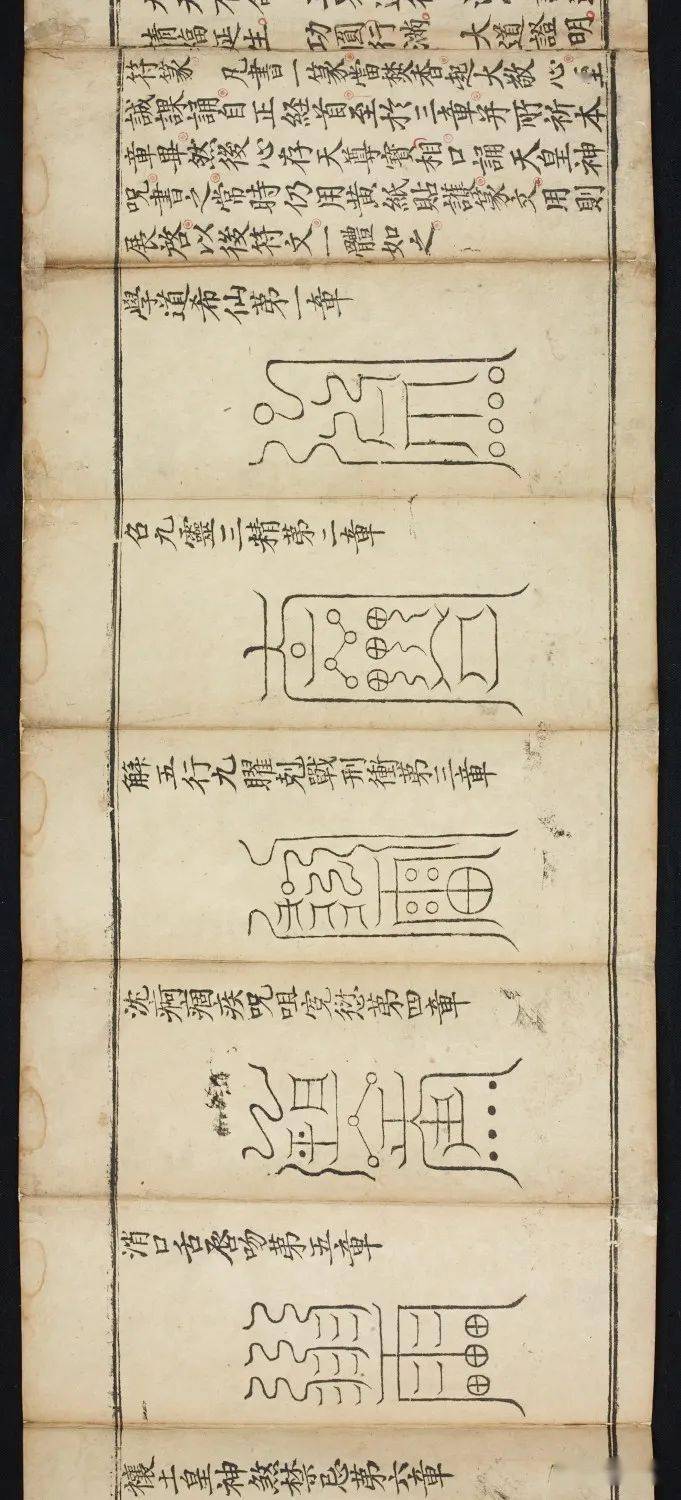 高上神雷玉枢雷霆宝经符咒大英图书馆版