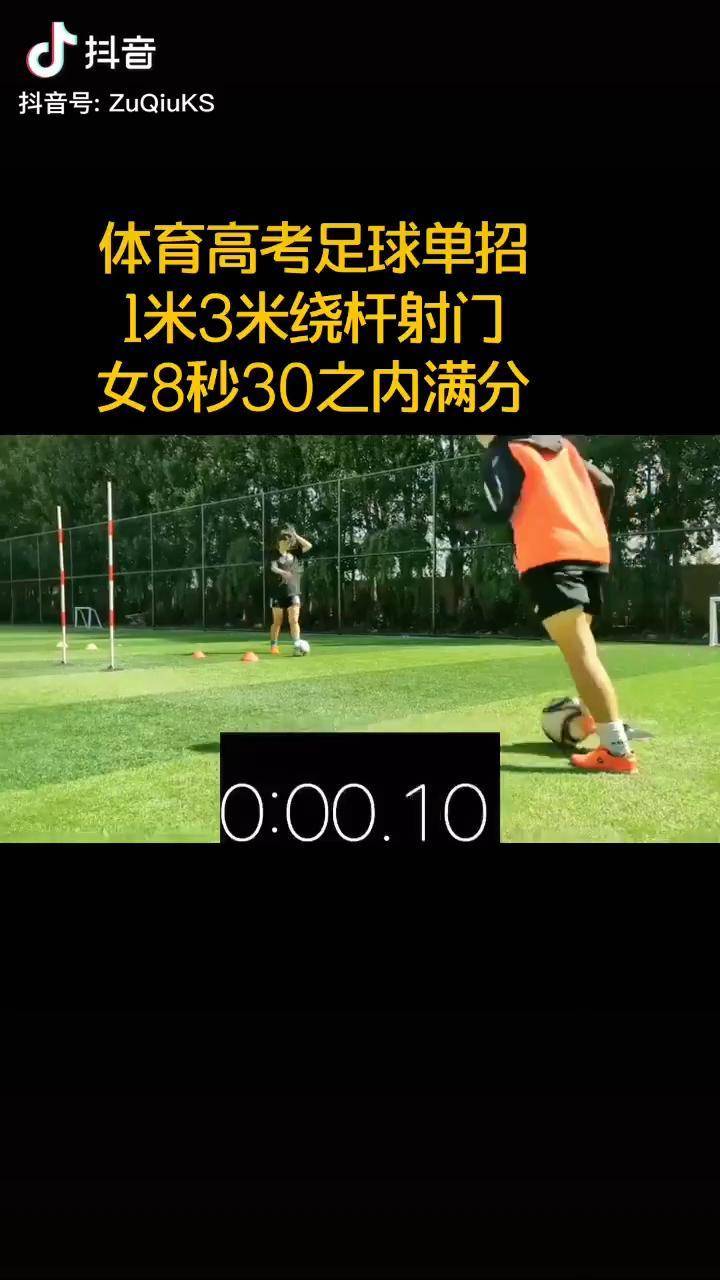 2020体育单招足球单招校园足球绕杆射门体考