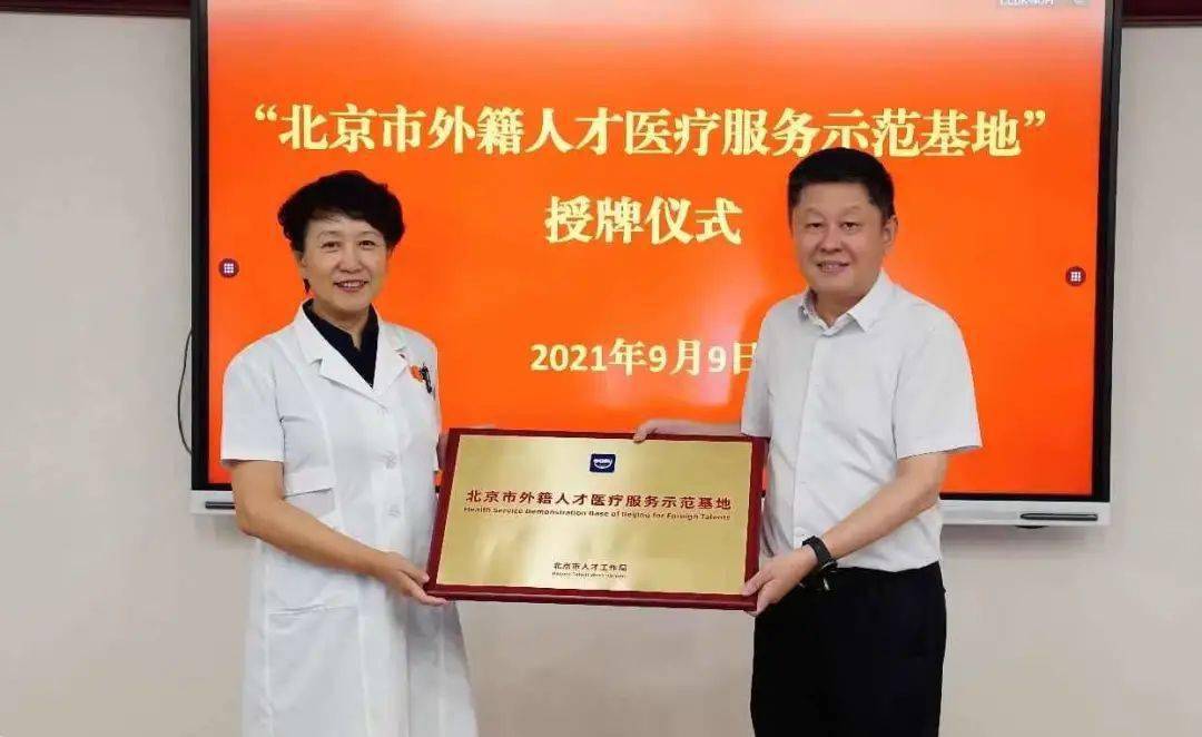 魯征|“北京市外籍人才醫療服務示范基地”落戶廣安門醫院