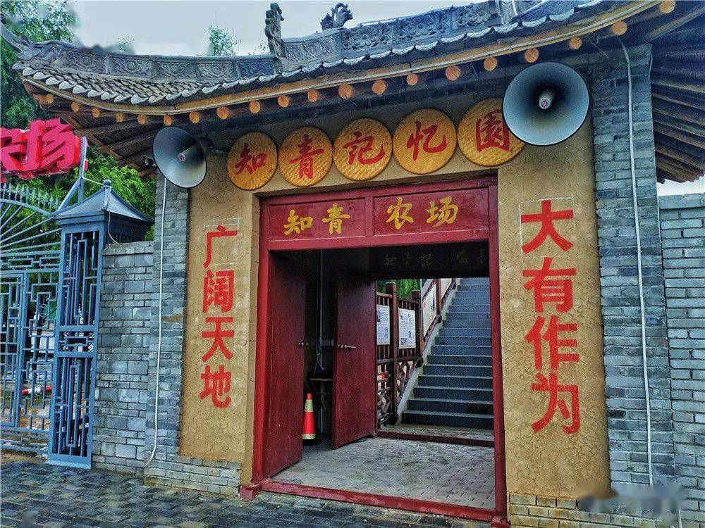 国庆去哪呢?| 知青记忆园:芳华与激情燃烧的岁月