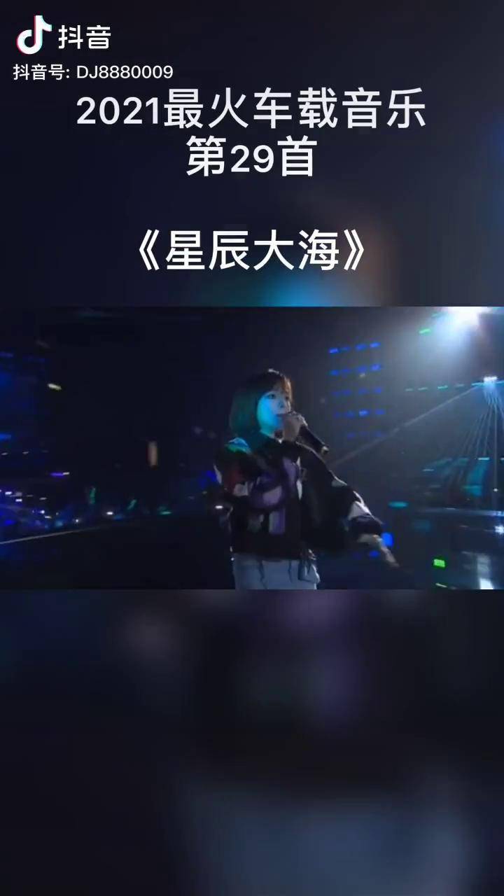 星辰大海音乐评论抖音最火歌曲dou小助手dou小课堂