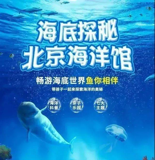 北京海洋馆无需预约180元起北京海洋馆门票北京动物园门票全家总动员