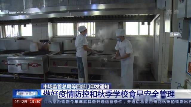 部门|市场监管总局等四部门：做好疫情防控和秋季学校食品安全管理