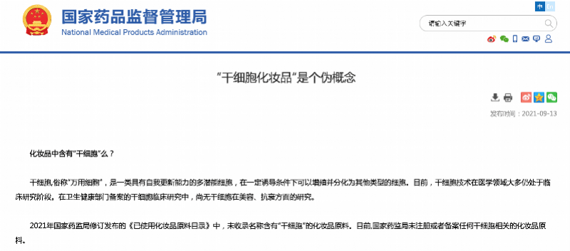 化妝品|干細胞產品可凍齡？國家藥監局：“干細胞化妝品”是個偽概念