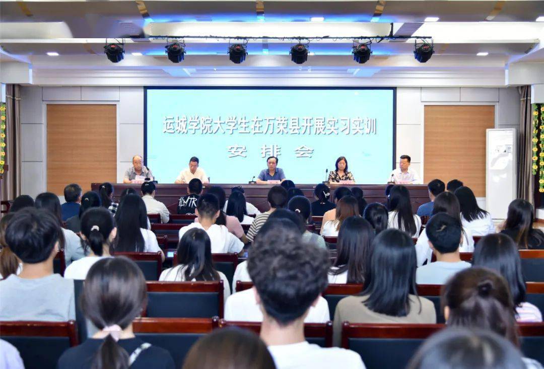 万荣县教育局召开运城学院大学生实习实训安排会