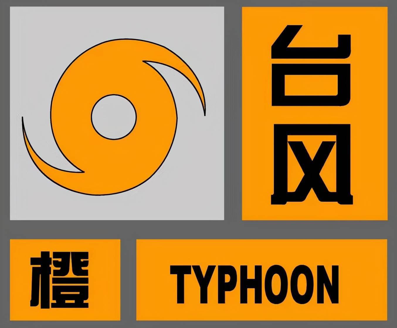 台风橙色预警图片图片