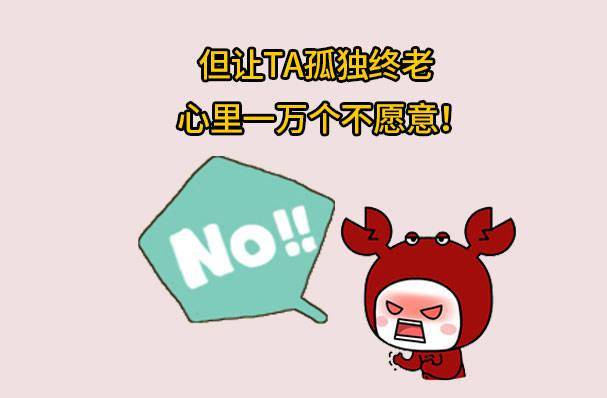 巨蟹座已经开始不相信爱情了?