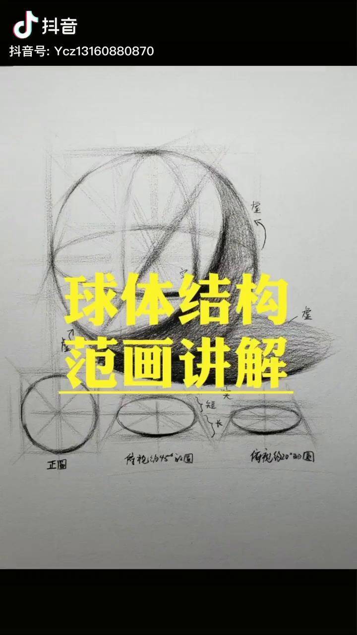 球体结构范画讲解素描几何体教程美术生素描零基础学画画