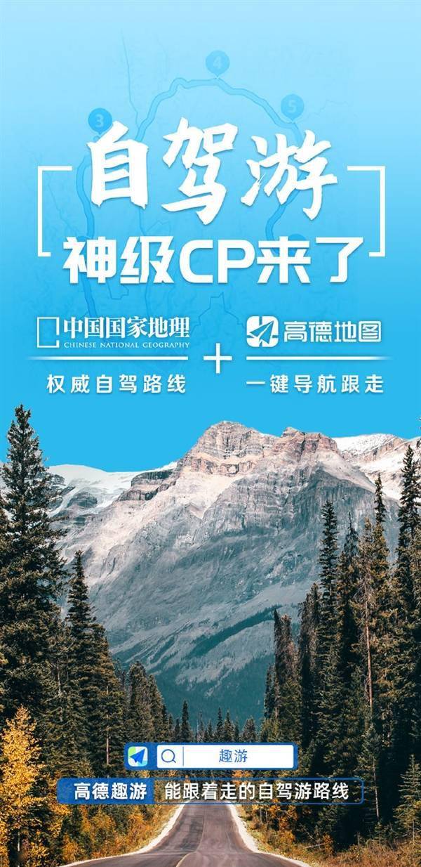 自驾游神级CP：高德联合中国国家地理上线20余条精品自驾路线