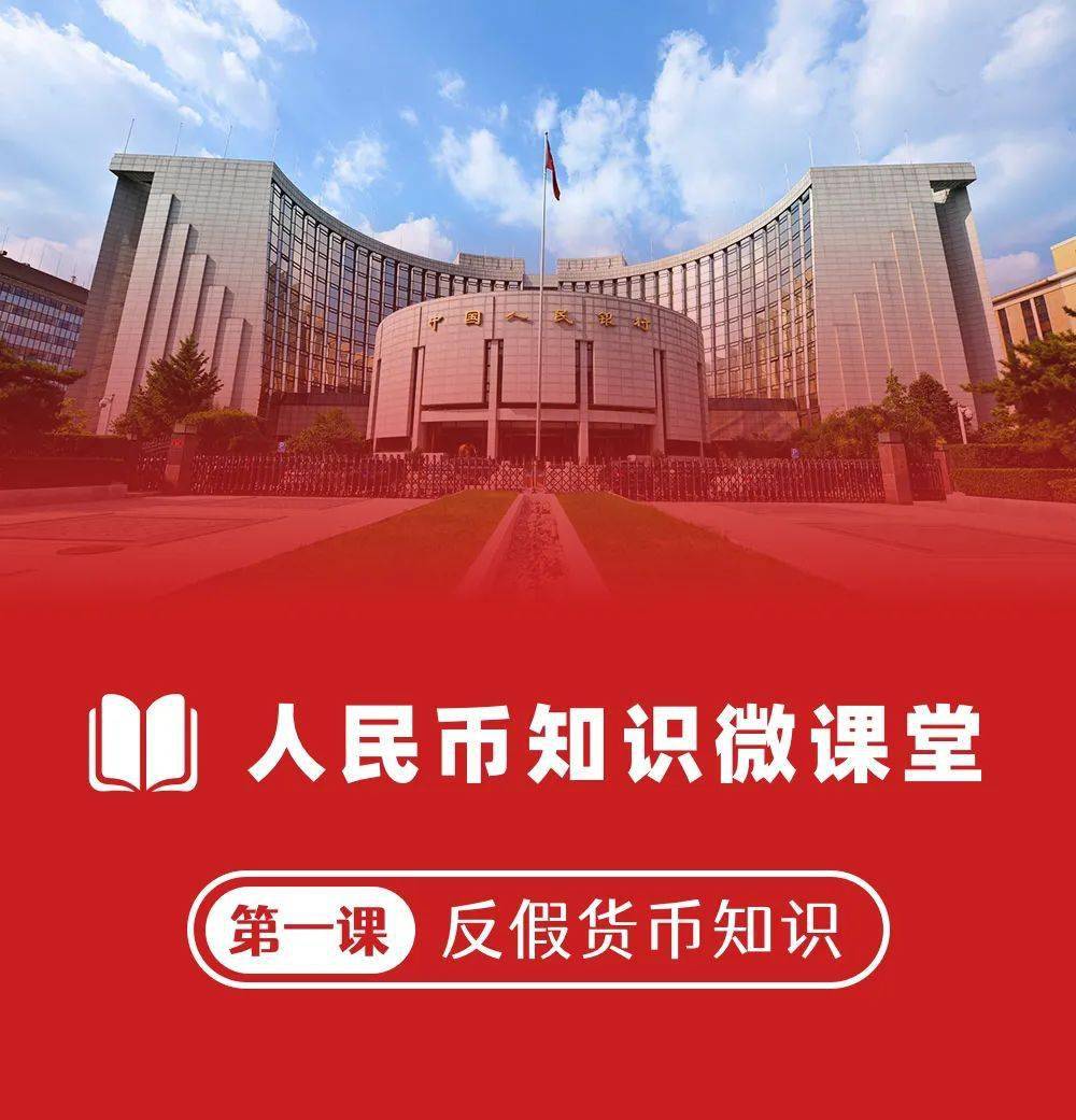 人民币知识微课堂—反假货币知识