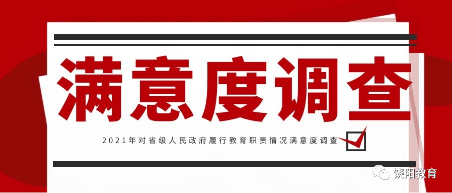 2021年對省級人民政府履行教育職責情況滿意度調查