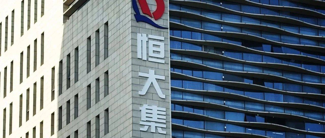 恒大股价下跌，恒大集团严正声明！_兑付