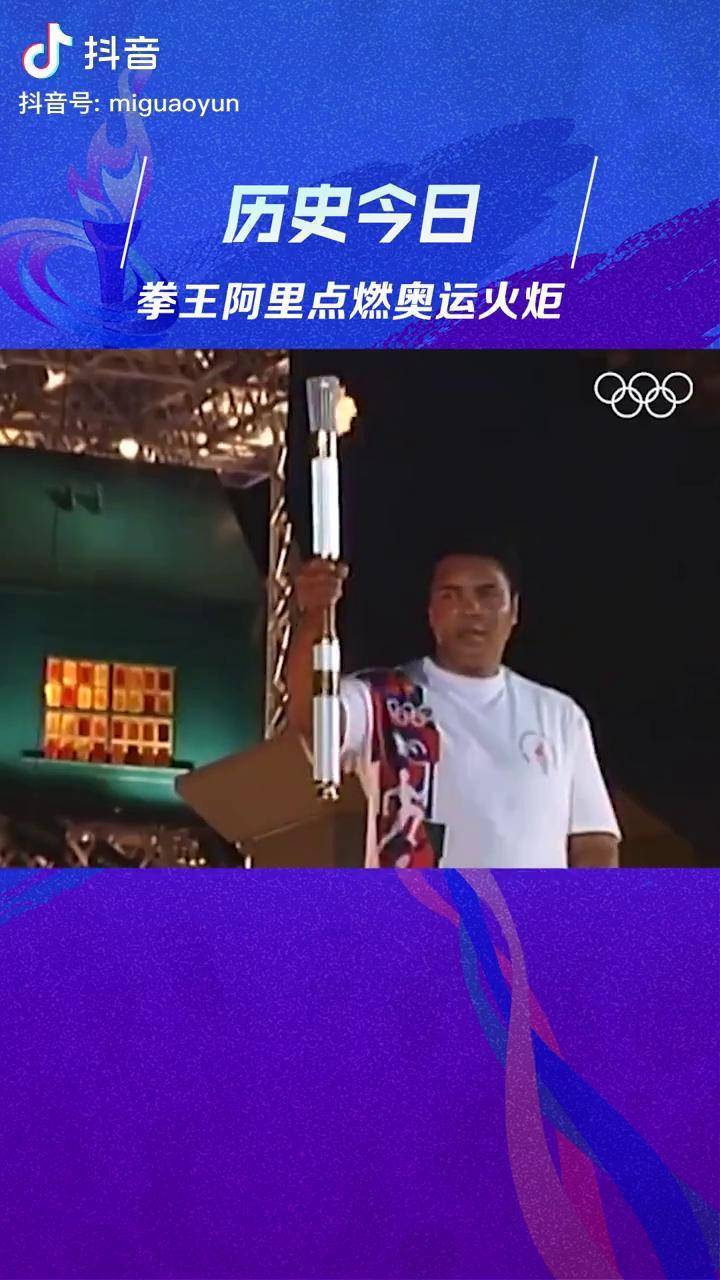 准备好夺冠2021历史今日拳王阿里点燃奥运火炬奥运会