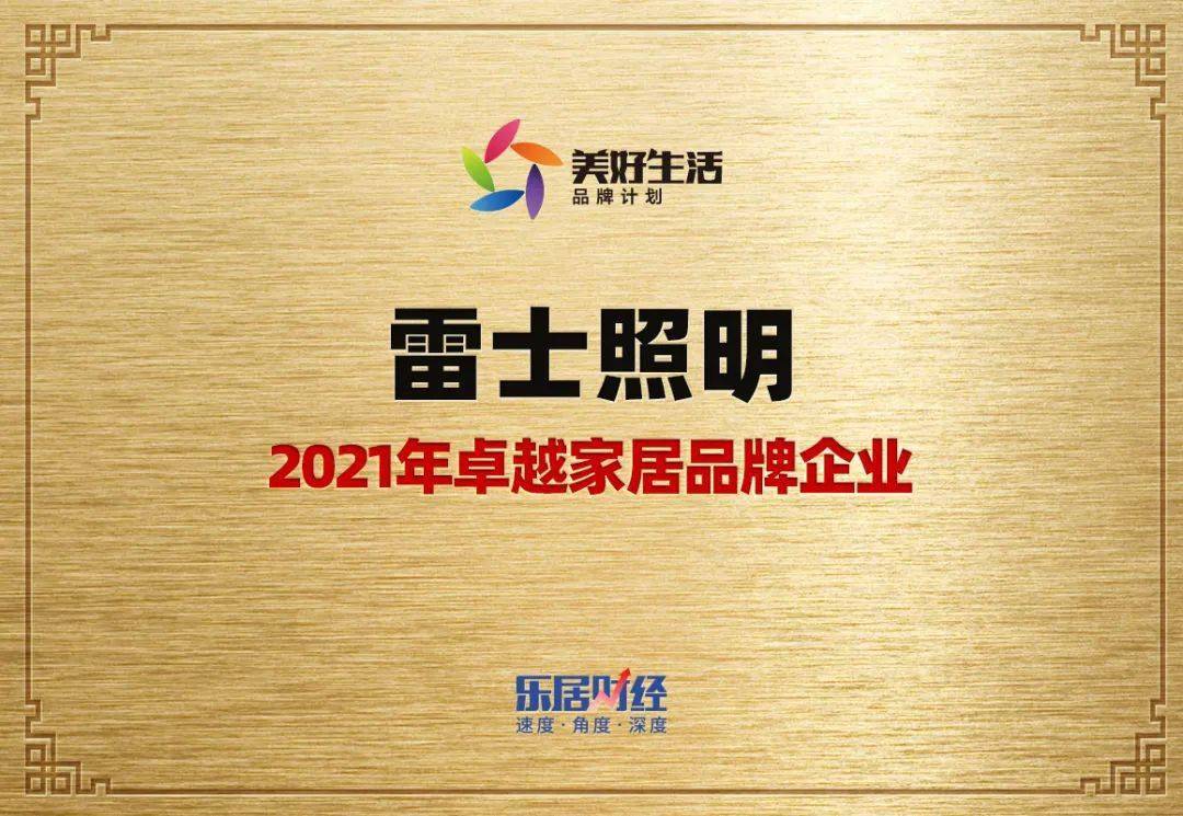 聚焦美好生活,雷士照明斩获2021年卓越家居品牌企业