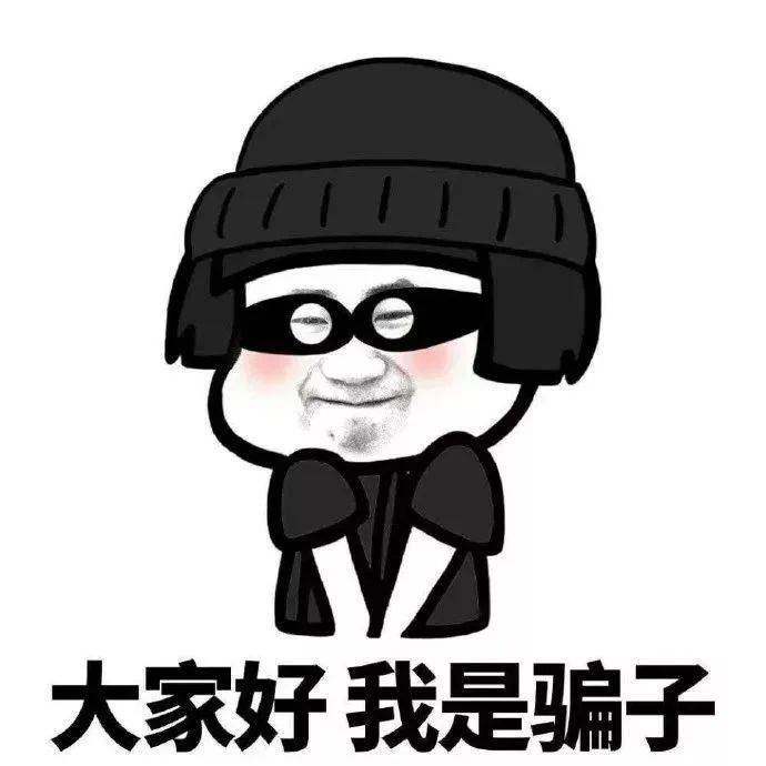 必点 | 看清骗子的路,让骗子无路可走!_诈骗