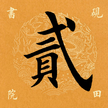 【每日一字】 贰(2573)2021.09.14