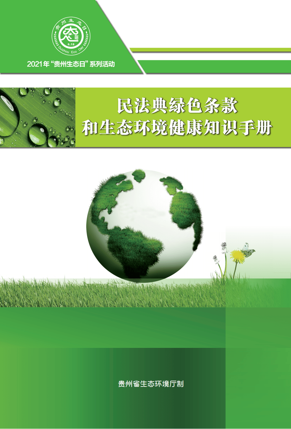 民法典绿色条款和生态环境健康知识手册章节一民法典涉及生态环境保护