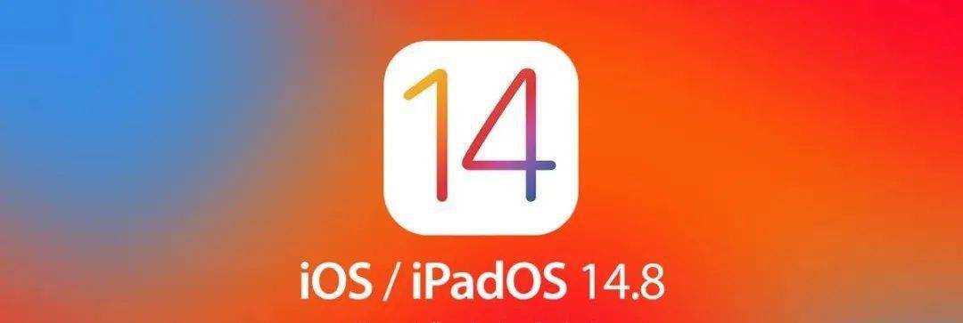 升级 ios14.8 正式版推送,修复3个严重漏洞