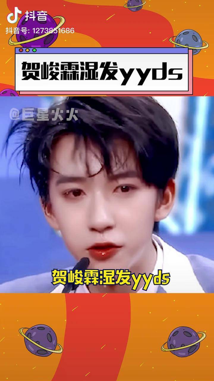 贺峻霖 湿发yyds!小贺哥哥太帅啦,湿发什么时候重现呀时代少年团