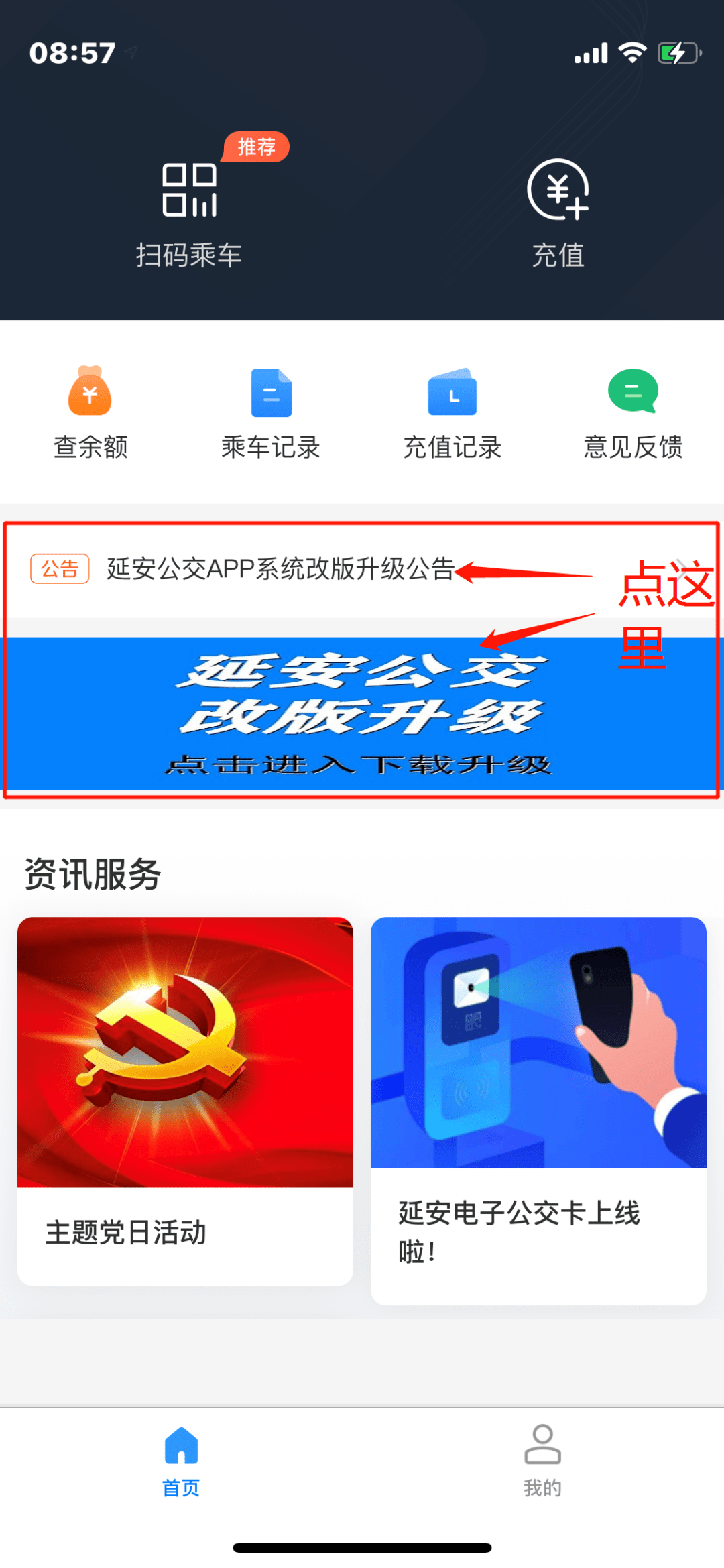 关于"延安公交"app改版升级公告