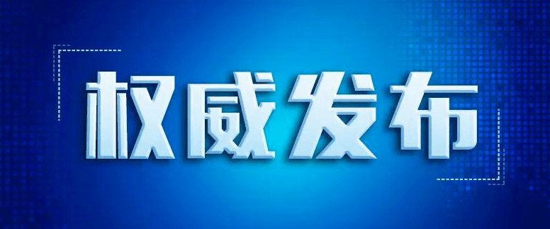 权威发布图片高清图片