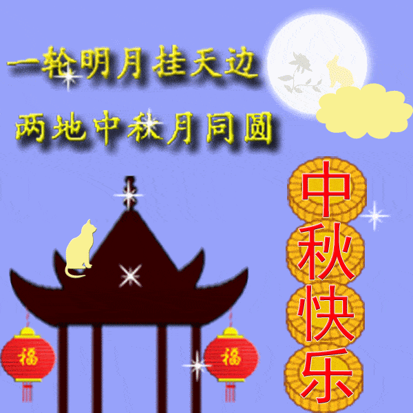 2021祝大家中秋节快乐美图,中秋节表情包动态图片大全!