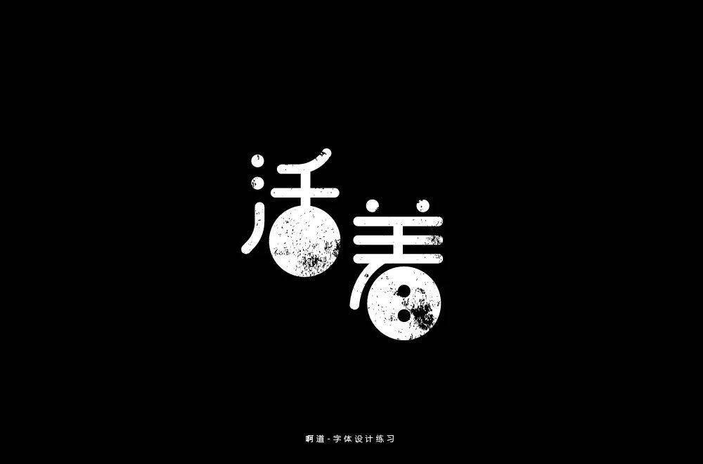 字体帮2027活着明日命题再见