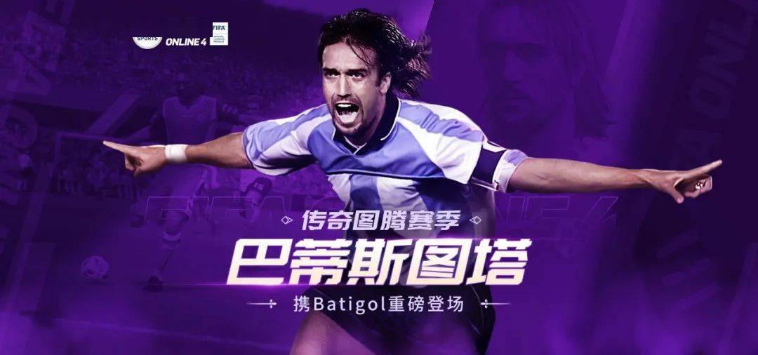 fifa online4 版本更新丨战神巴蒂!携batigol重磅登场