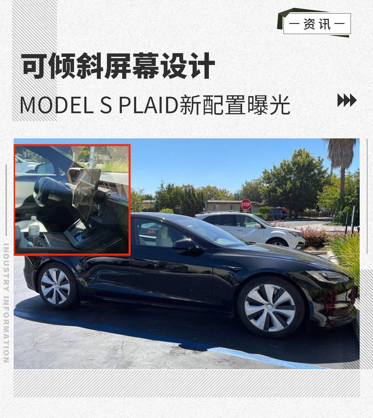 可倾斜屏幕设计特斯拉model S Plaid新配置曝光 Model