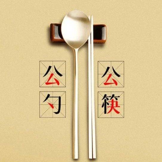 文明礼仪丨使用公筷公勺,共享“筷”乐生活_方式